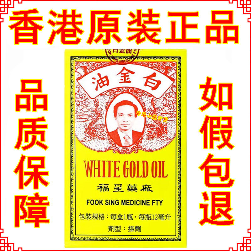 香港正品 福星白金油12ml 港版原装 香港白金油,洗护清洁剂/卫生巾/纸/香薰,清凉油/防暑/醒神药油,淘宝优惠券,粉丝福利购,淘宝优惠卷