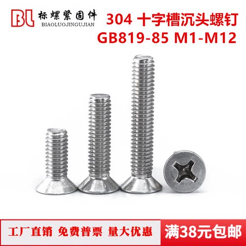 304不锈钢十字槽沉头螺丝钉GB819