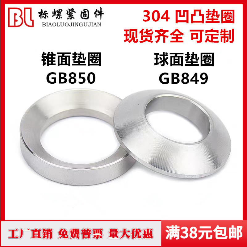 304不锈钢凹凸组合垫圈gb849球面gb850锥面m8m10m12m14m16m18-m30