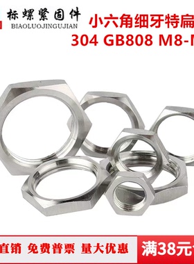 304 GB808不锈钢小六角特扁细牙螺母小对边超薄灯饰并帽M4M5-M30
