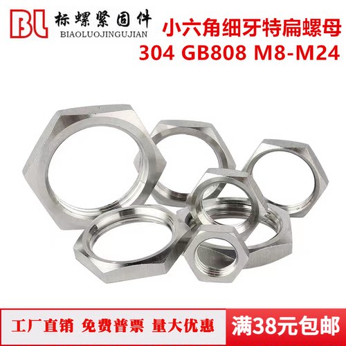 304材质GB808小六角细牙特扁螺帽