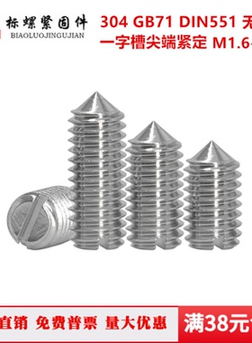 304 GB71 DIN553不锈钢一字开槽锥端紧定M1.6M2M2.5M3M4M5M6-M12