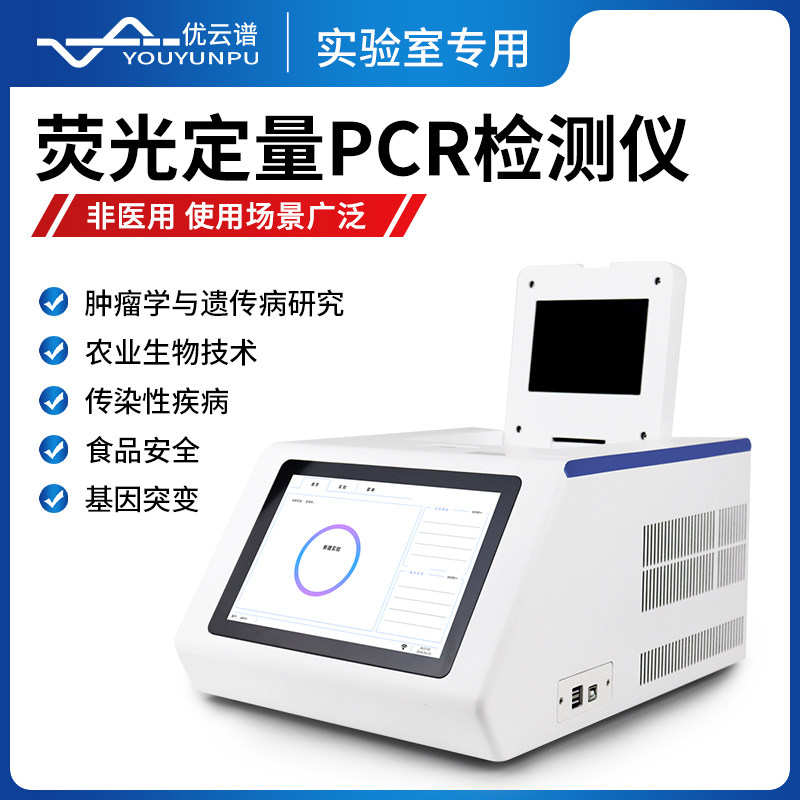 优云谱萤光定量pcr检测仪qpcr动物疫病病毒96孔非洲猪瘟检测仪