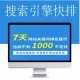 seo快排程序系统软件源码搜索引擎百度360搜狗快速排名提权重软件