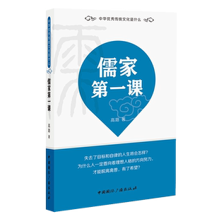 儒家第一课  高路 著   中华优秀传统文化是什么中国国际广播出版社