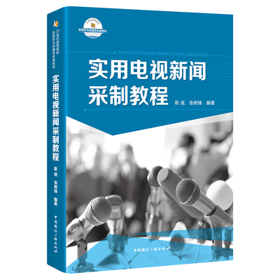 实用电视新闻采制教程/21世纪高等院校新闻学与传播学经典教材  靳斌  张树锋 编著