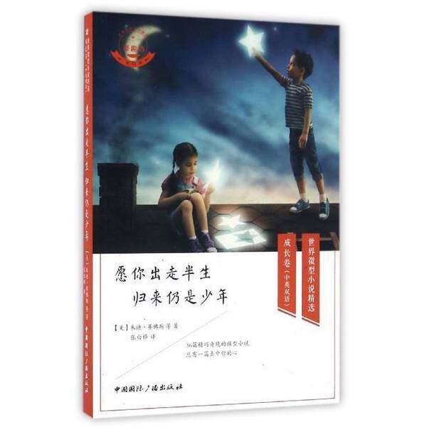 愿你出走半生归来仍是少年英汉对世界名著