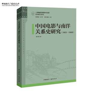 上海电影学院学术文库·影视前沿研究 中国电影与南洋关系史研究：1921—1949