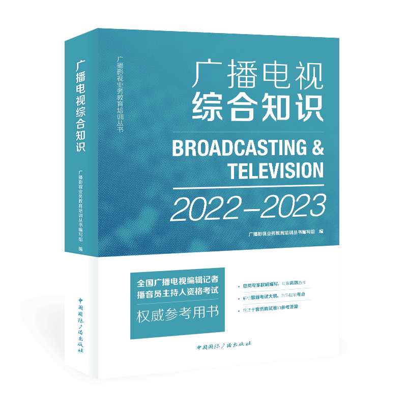 2022-2023广播电视综合知识