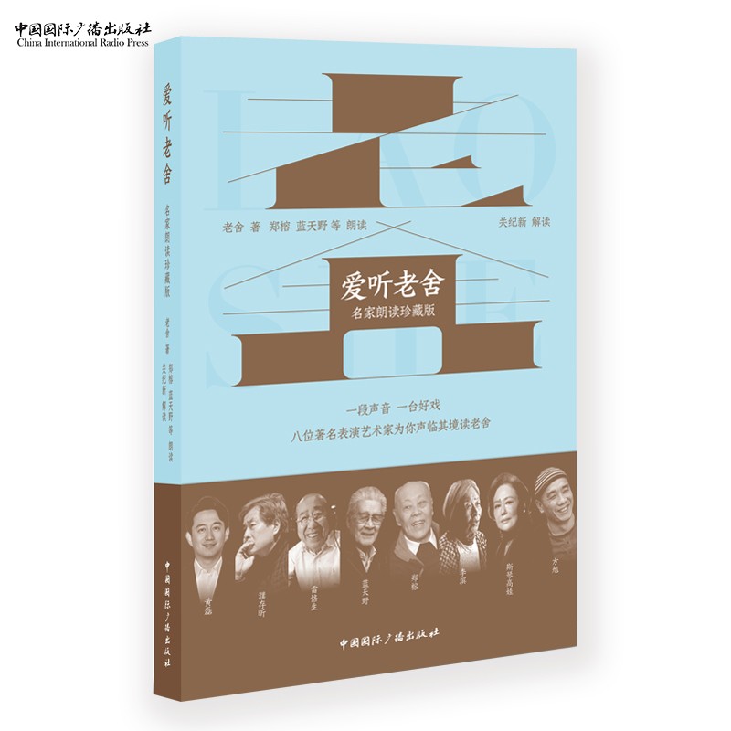 八位著名表演艺术家为你声临其境读老舍