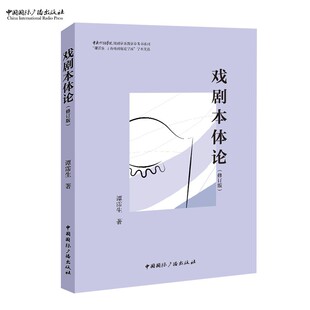 戏剧本体论(修订版) 谭霈生 著 “谭霈生-丁涛戏剧理论学派”学术文丛