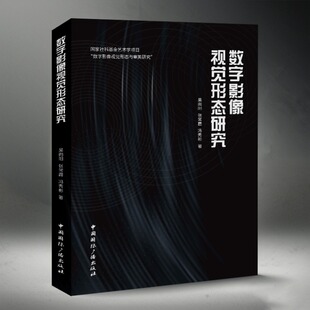 冯秀彬 张常霞 著 吴向阳 数字影像视觉形态研究