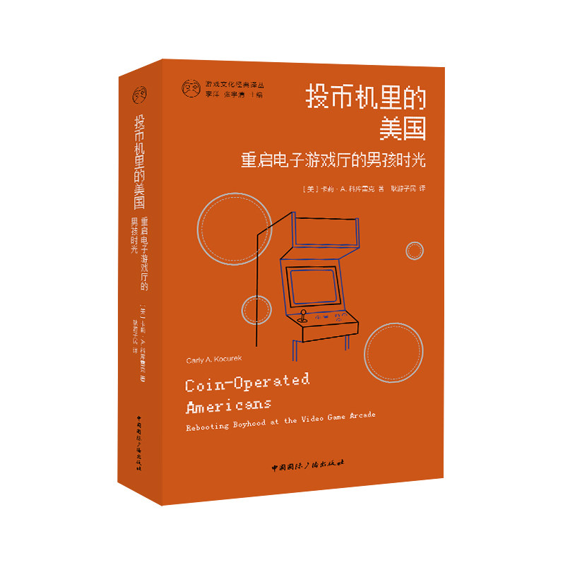投币机里的美国重启电子游戏厅的男孩时光 美卡莉A科库雷克 耿游子民译 游戏文化经典译丛 中国国际广播出版社
