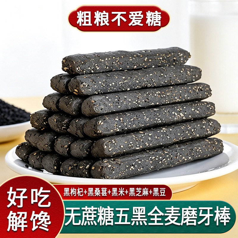 糖人专用控代餐五黑磨牙棒全麦棒粗粮饱腹主食解馋零食大全旗舰店