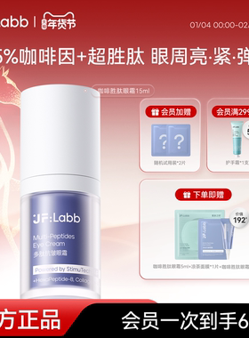 JF LABB/肌肤之研咖啡胜肽眼霜多肽抗皱淡纹淡化黑眼圈紧致眼周