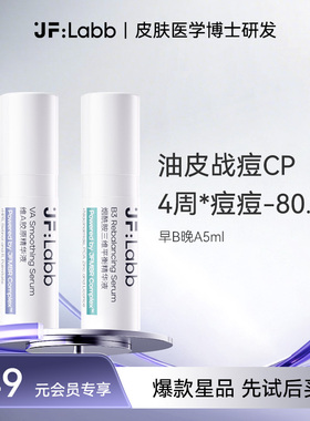 【会员专享】JF LABB/肌肤之研早B晚A精华控油祛黄调理10ml