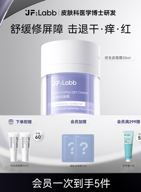 JF LABB/肌肤之研补水保湿舒缓滋润修护屏障面霜50ml