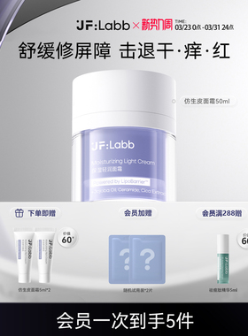 JF LABB/肌肤之研补水保湿舒缓滋润修护屏障面霜50ml