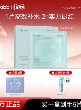 【重磅新品】JF LABB/肌肤之研凉茶面膜补水保湿滋润修护修红舒缓
