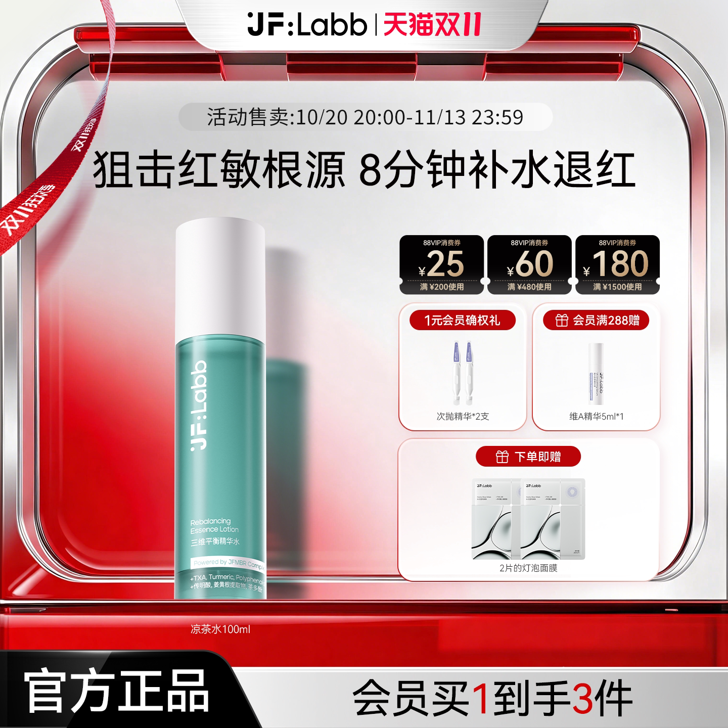 JF LABB/肌肤之研凉茶水补水修红舒缓修护精华水护肤品礼物女送礼
