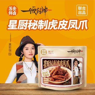 苏食鲜卤一饭封神 星厨秘制虎皮凤爪150g*4袋即食快手菜佐餐