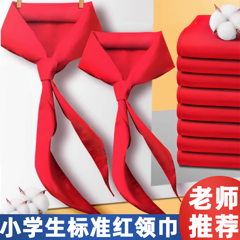 纯棉布不掉色批发批发少先队员喜庆年服大红领巾米红领巾小学生纯棉通用标准儿童抗皱初中生专用大号全棉绸缎