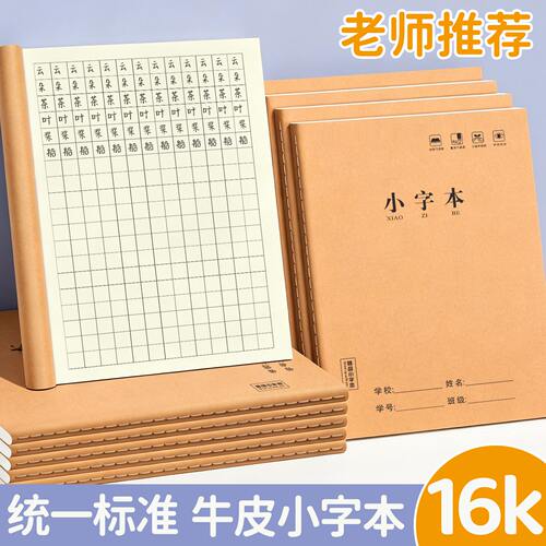 16k统一标准牛皮小字本小学生1-6年级通用练字本方格笔记本学校老师推荐同款作业本生字抄写词语默写练习本