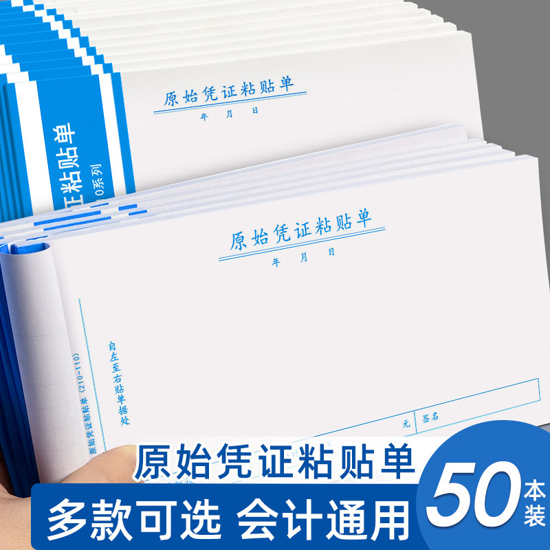 粘贴纸原始凭证单会计凭证单财务专用票据原始凭证粘贴单费用报销费单记账凭证打印纸报账单子通用