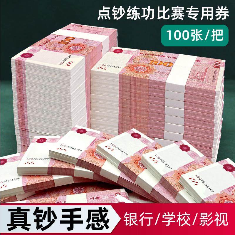 练功钞练功券点钞券100元人民币银行学校点钞练习道具会计比赛专,文具电教/文化用品/商务用品,文创/手作/文化用品,淘宝优惠券,粉丝福利购,淘宝优惠卷