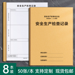 安全生产检查记录本安全生产标准化台账安全隐患台账生产管理台账