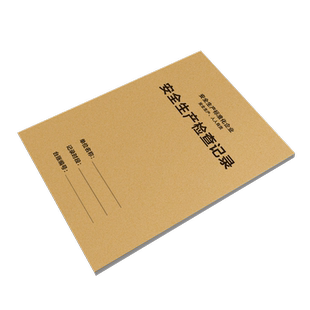 安全生产检查记录本安全生产标准化台账安全隐患台账生产管理台账教育培训消防制度台账资料生产检查台账