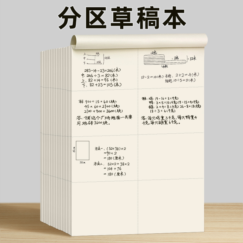 分区草稿本草稿纸学生