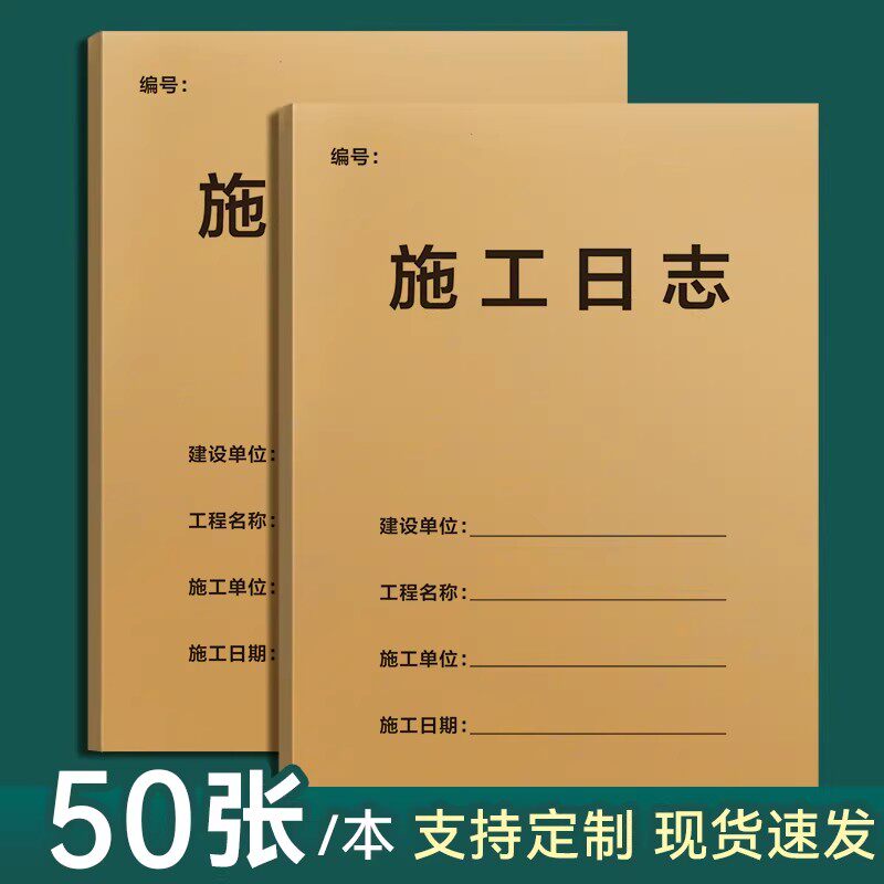 新款施工日志记录本定制建筑工程监理日志本装修施工日记本工地工作手