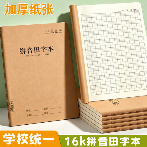 16K拼音田字本加厚不透墨作业本