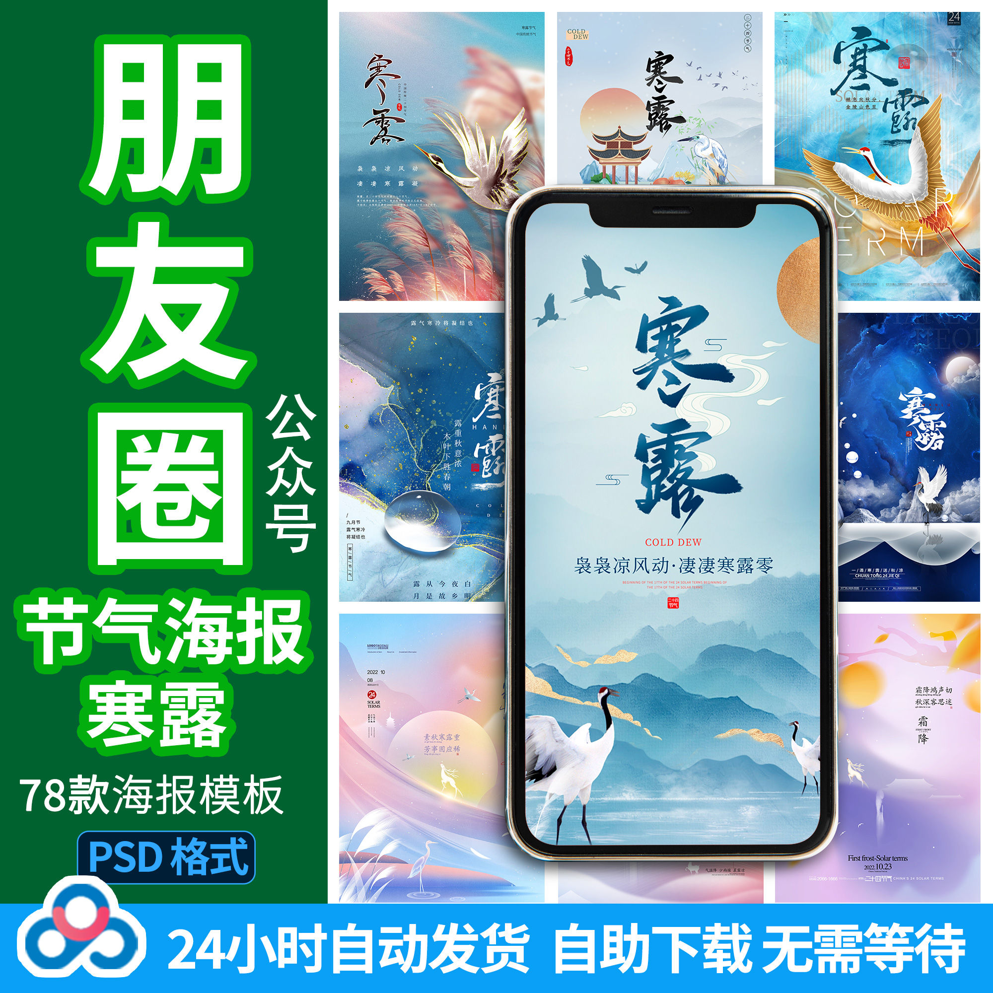 节气处暑白露分寒露霜降朋友圈海报公司企业微信公众号图片PS模板