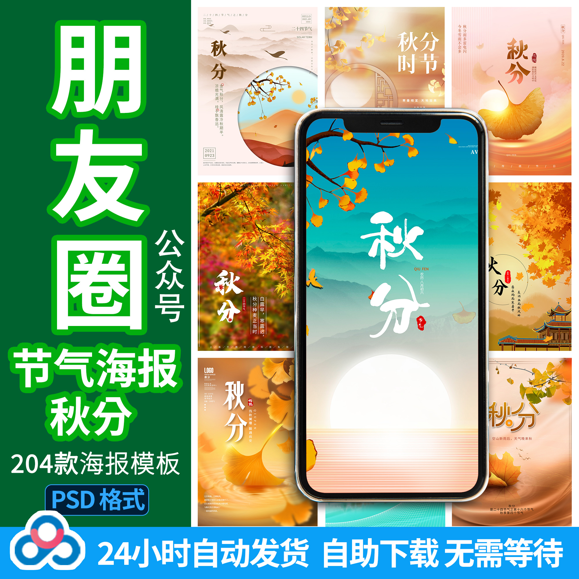 24节气秋分朋友圈海报公司企业微信公众号节日图片PS素材背景模版