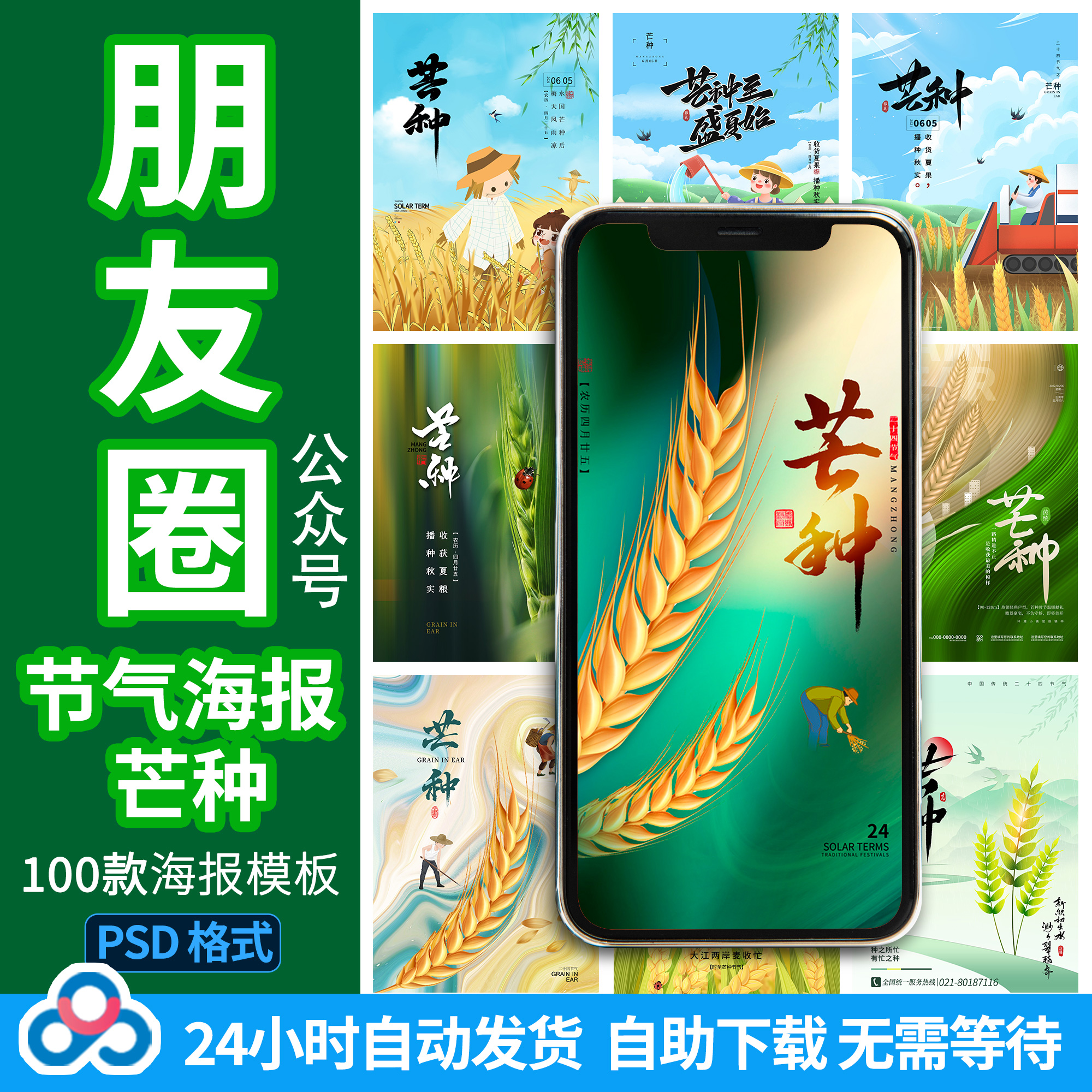 24节气芒种朋友圈海报公司企业微信公众号节日图片PS素材背景模版