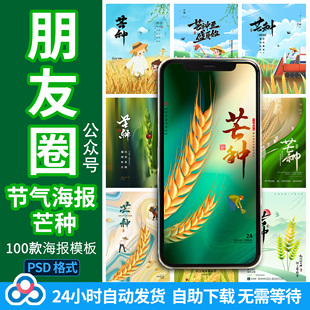 24节气芒种朋友圈海报公司企业微信公众号节日图片PS素材背景模版