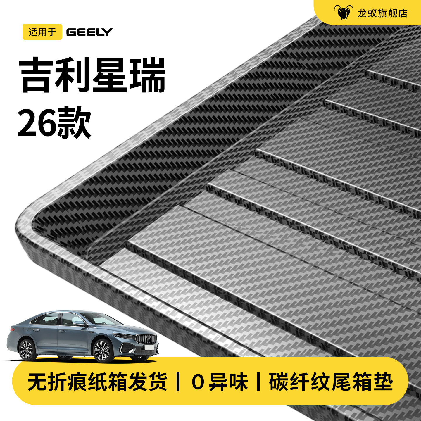 官方推荐！星瑞专用后备箱垫图片