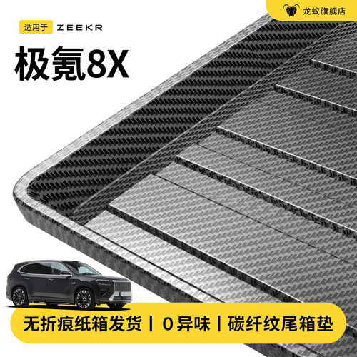 官方推荐！极氪8x后备箱垫