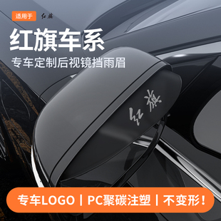 适用于红旗H5/7/9EQM5后视反光镜挡雨眉汽车S5/7/9改装饰用品大全