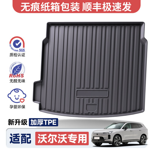 【官方推荐】沃尔沃专用后备箱垫