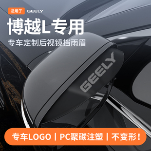 适用于吉利博越L 饰配件专用品大全 PRO后视反光镜挡雨眉X倒车改装