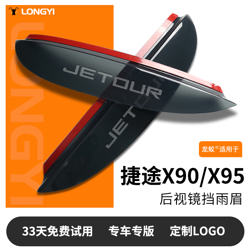 奇瑞捷途X90PLUS后视镜挡雨眉X95反光防雨板汽车改装饰配件用品