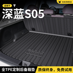 适用于长安深蓝S05后备箱垫尾箱垫汽车内装 饰配件专用品大全实用