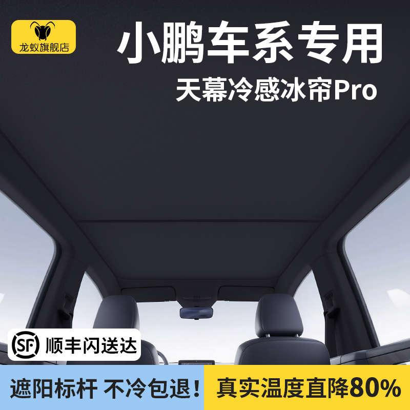 【官方推荐】小鹏车系天幕遮阳帘