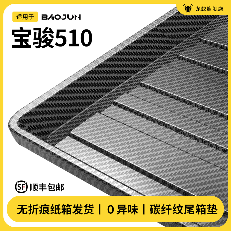 适用于宝骏510后备箱垫尾箱垫子汽车内饰全包围改装配件用品大全