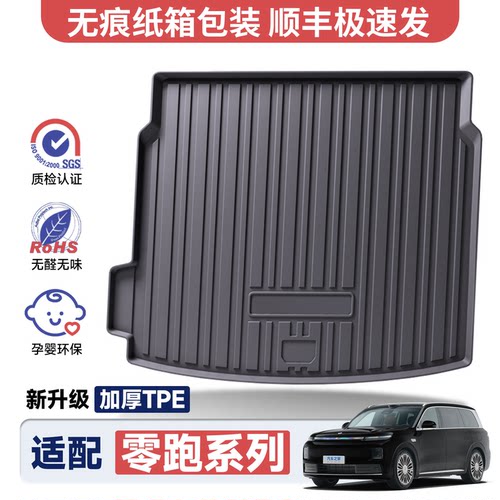 【官方推荐】零跑专用后备箱垫
