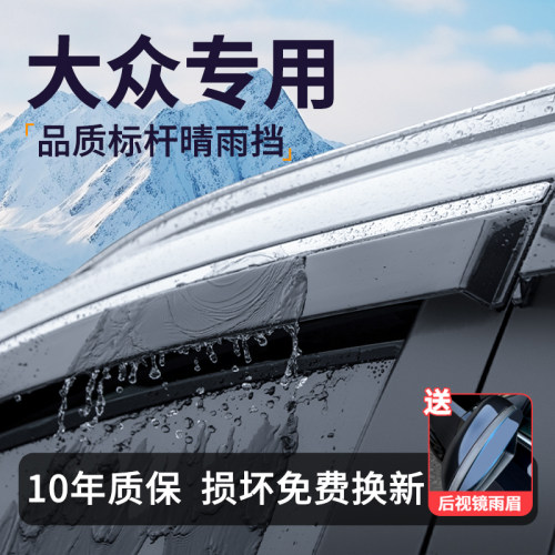 【官方推荐】大众车系静音晴雨挡