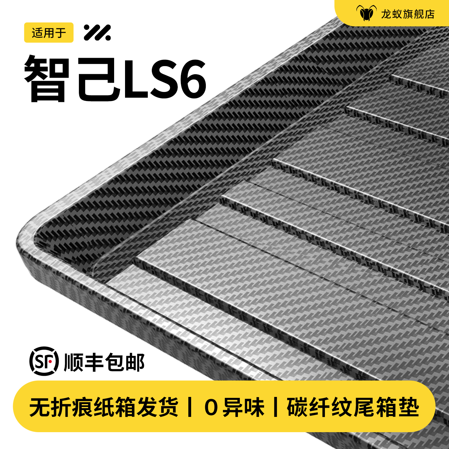 【官方推荐】智己LS6后备箱垫